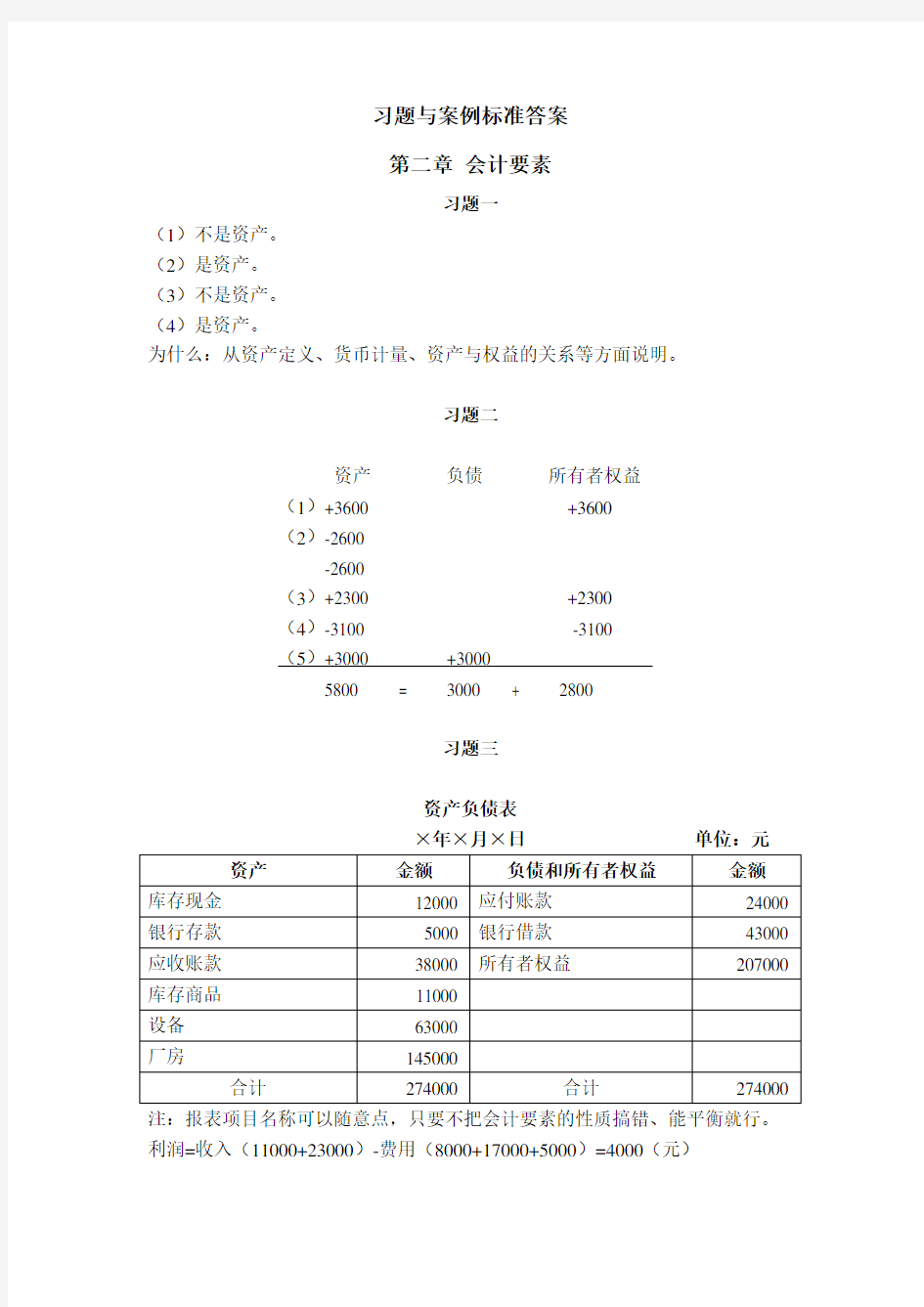 车幼梅会计学第二章课后习题答案