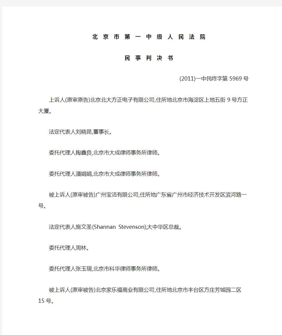 北大方正电子有限公司诉广州宝洁公司字体侵权案判决书