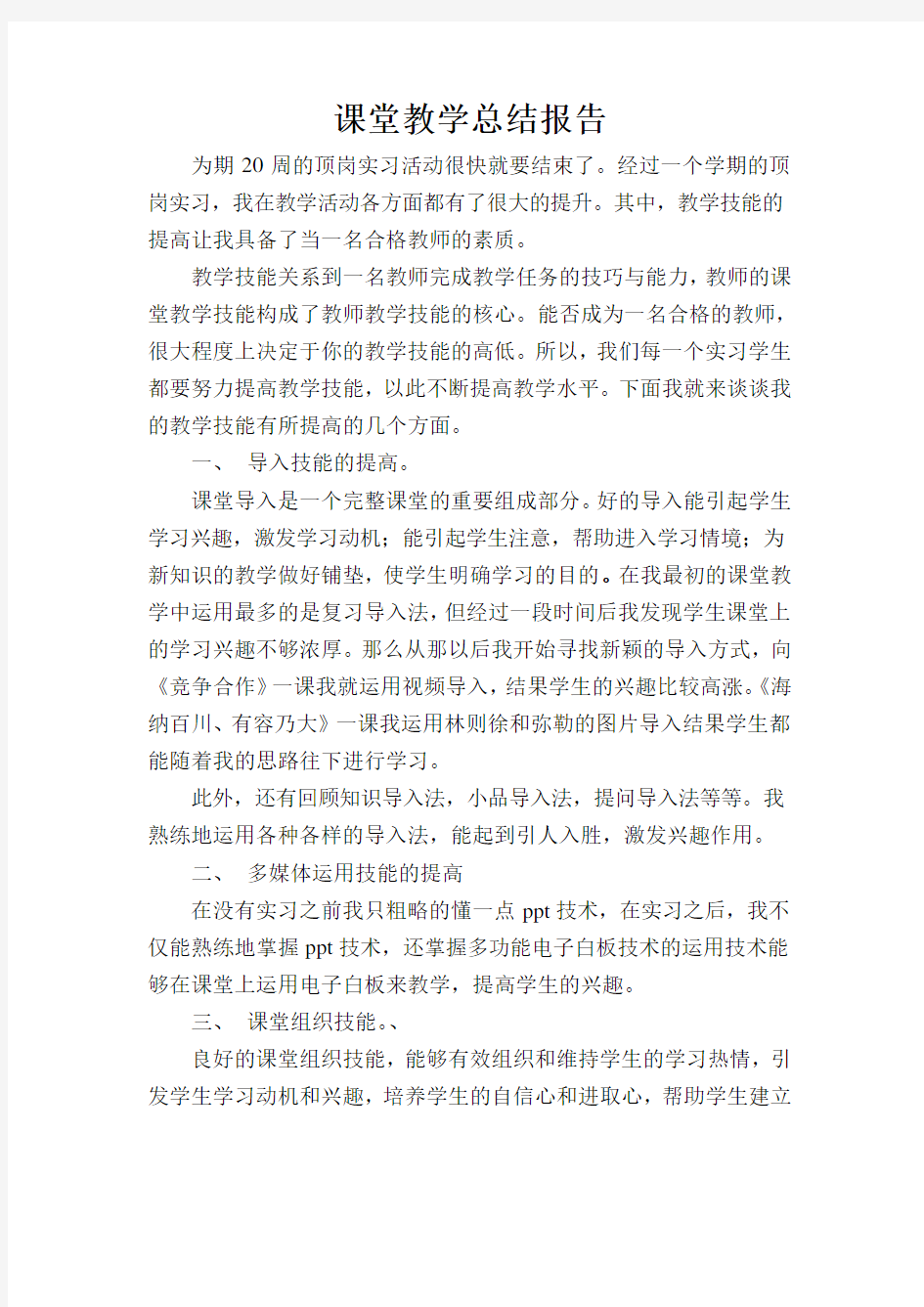 课堂教学总结报告