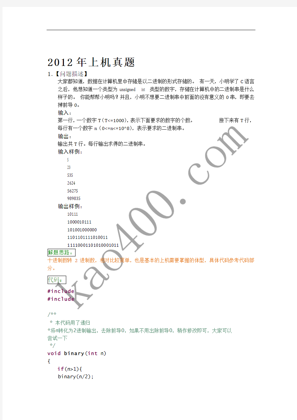 北京邮电计算机考研08-12上机复试题