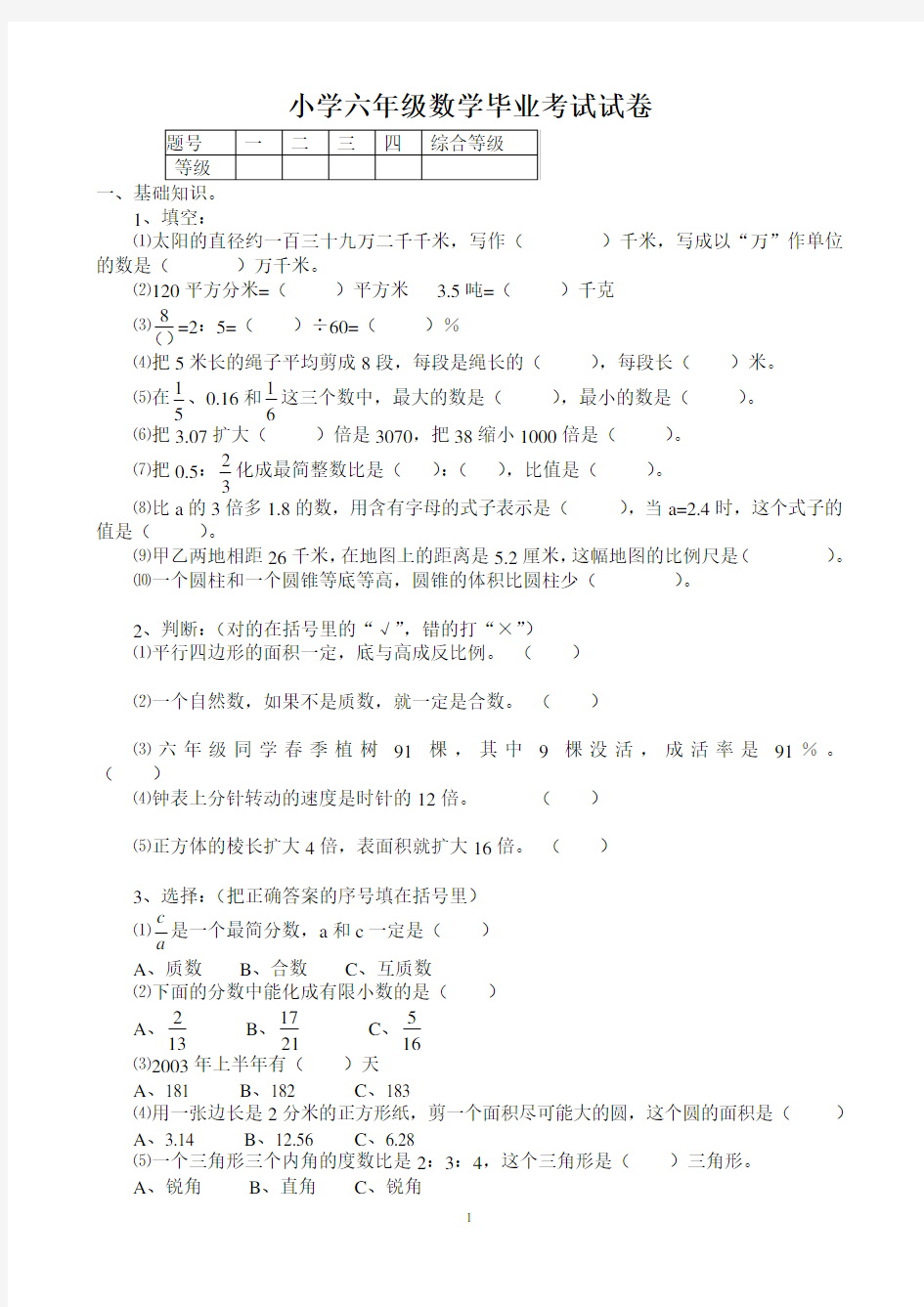 小学毕业考试数学期末试题