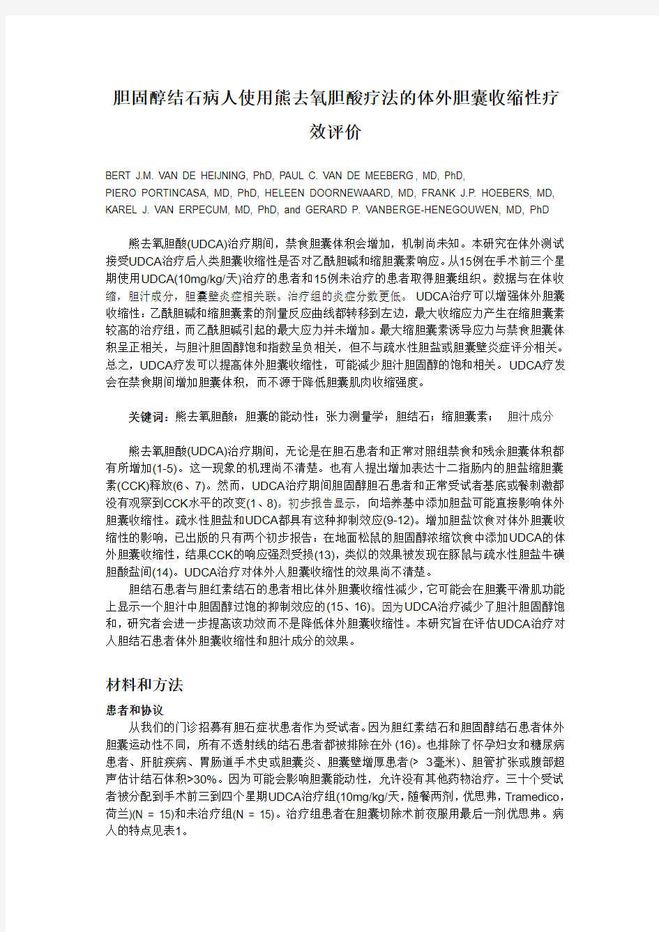 胆固醇结石病人使用熊去氧胆酸疗法的体外胆囊收缩性疗效评价