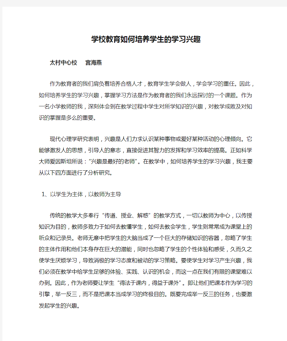 学校教育如何培养学生的学习兴趣