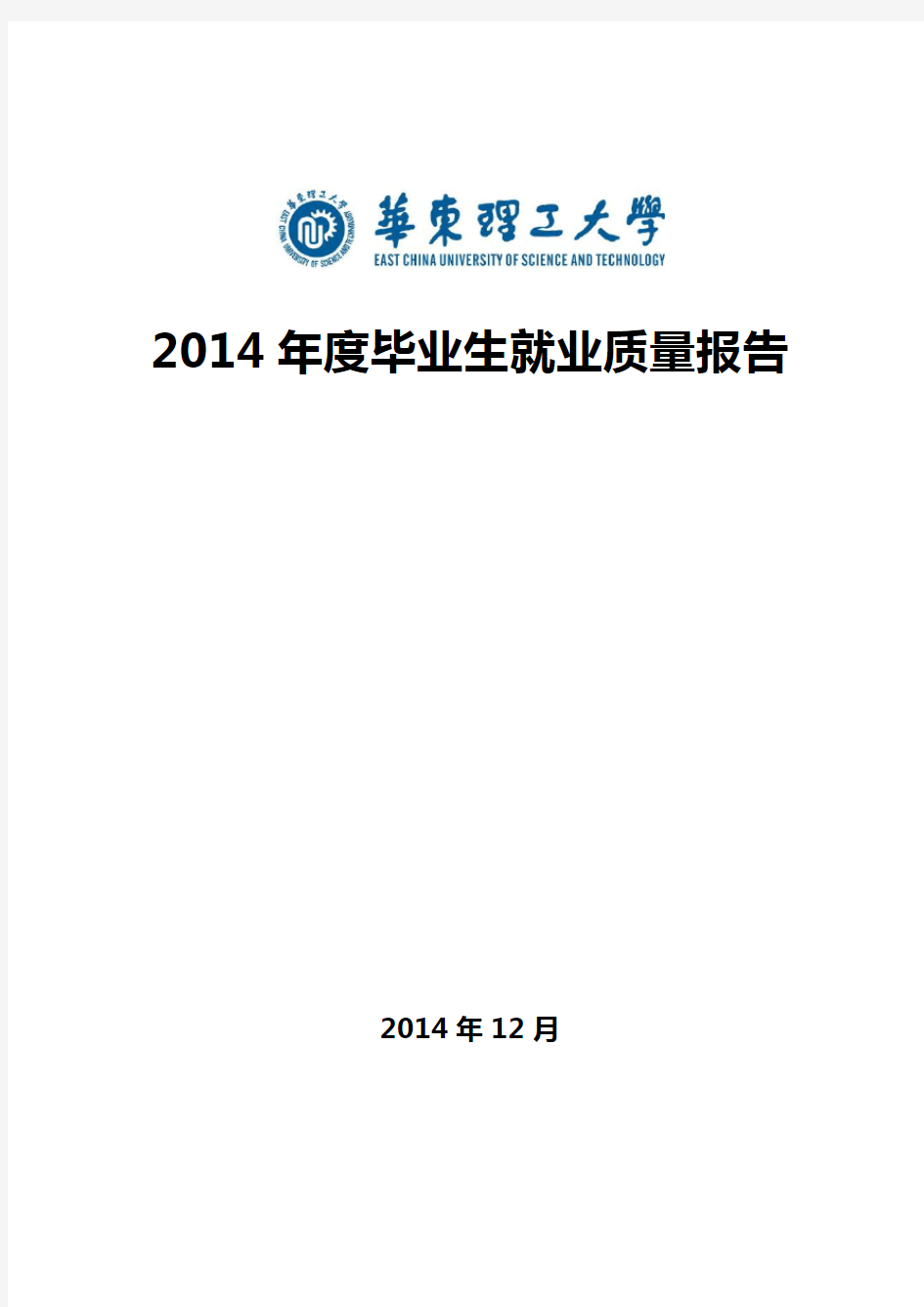 华东理工大学2014年度毕业生就业质量报告