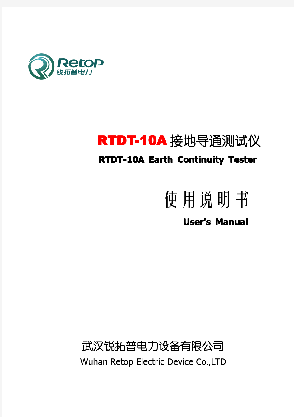 RTDT-10A接地导通测试仪说明书