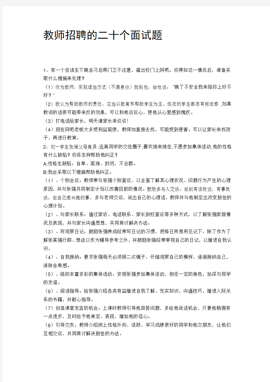 教师招聘的二十个面试题