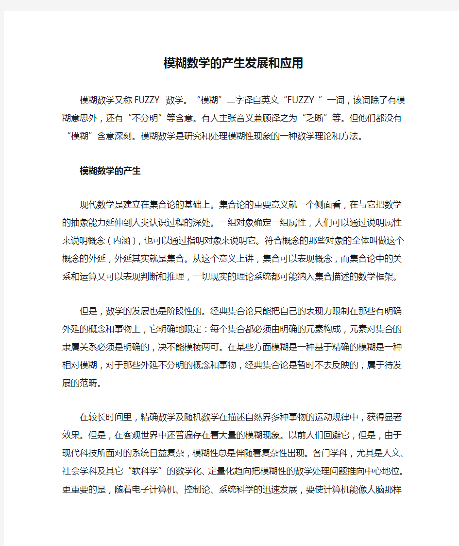 模糊数学的产生发展和应用