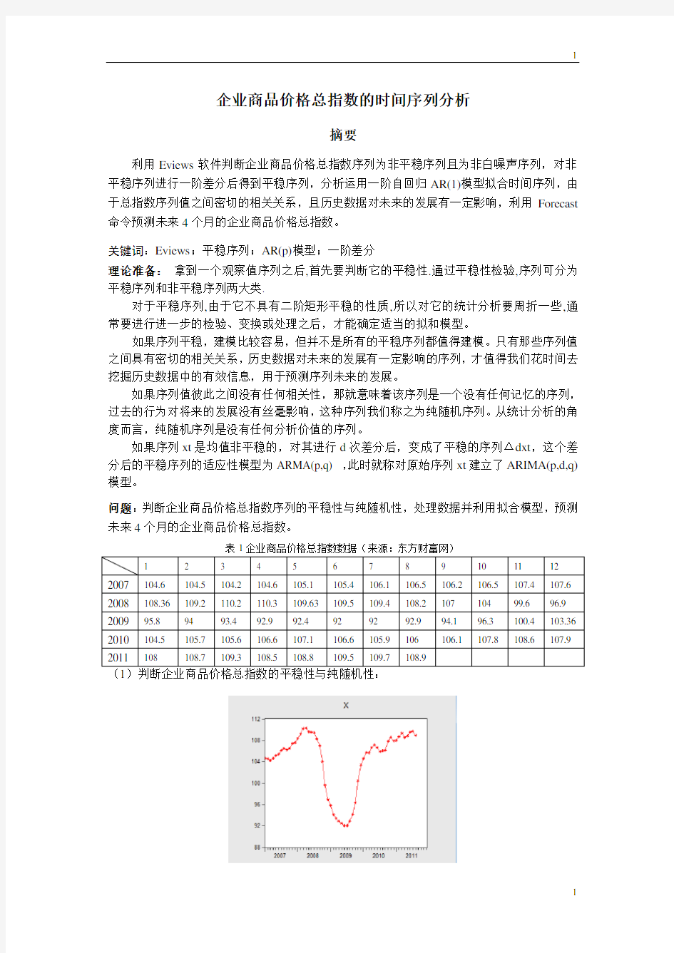 时间序列论文最最终版