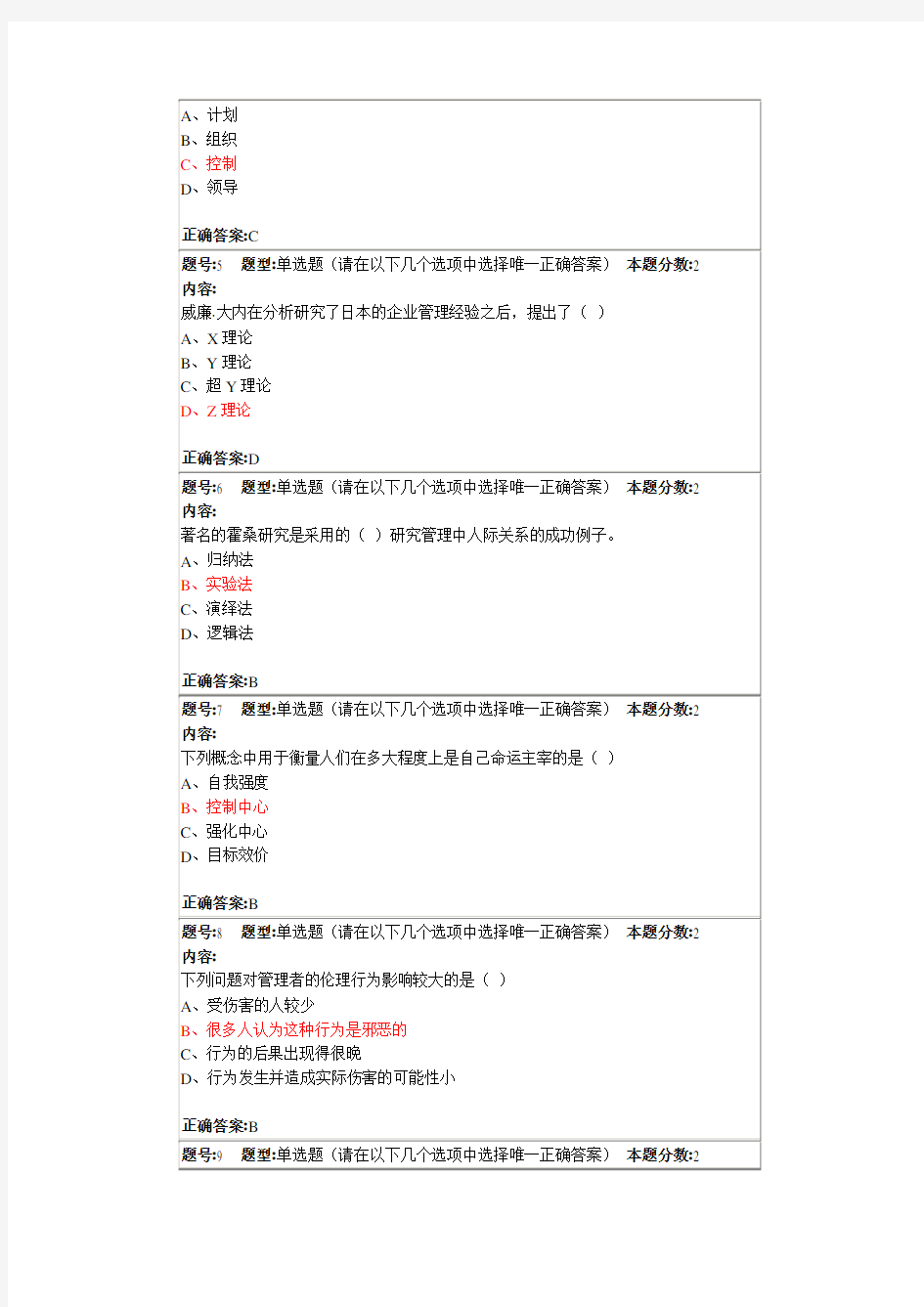 南大管理学概论第一次作业