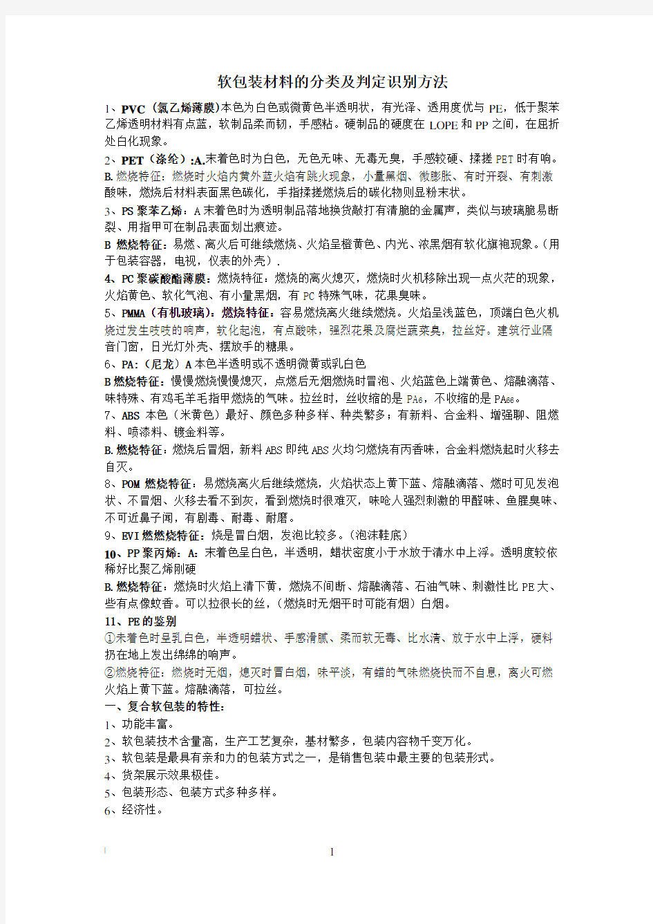 软包装材料的分类及识别判定方法