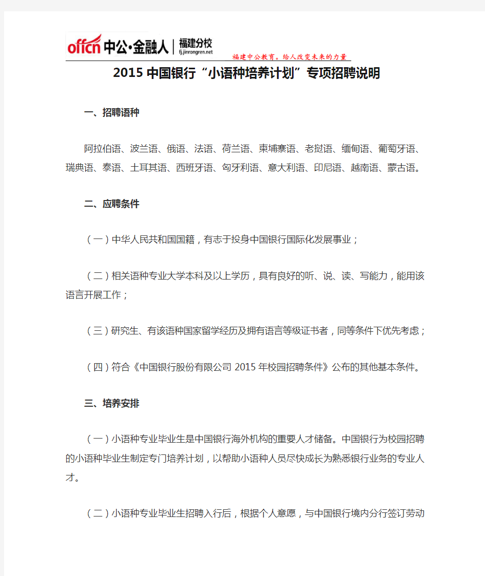 2015中国银行“小语种培养计划”专项招聘说明