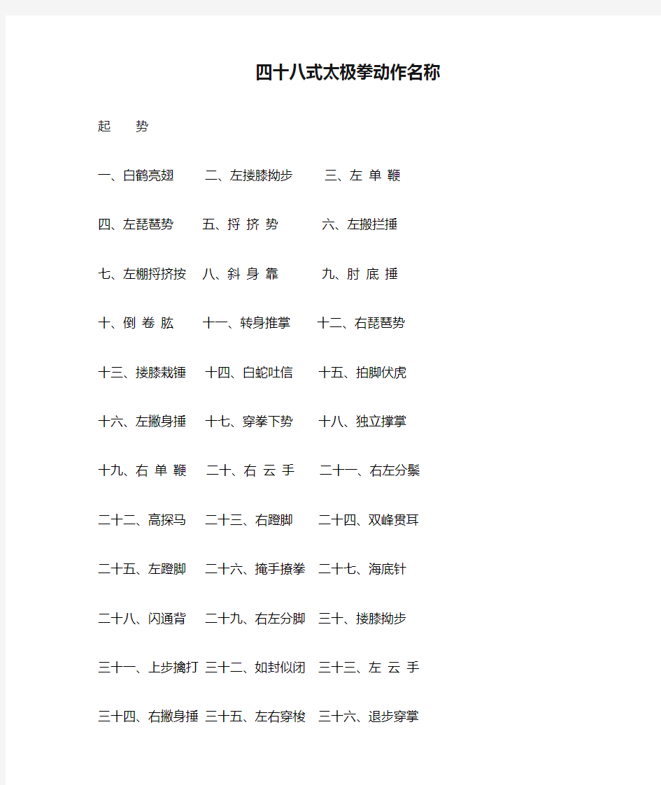 四十八式太极拳动作名称