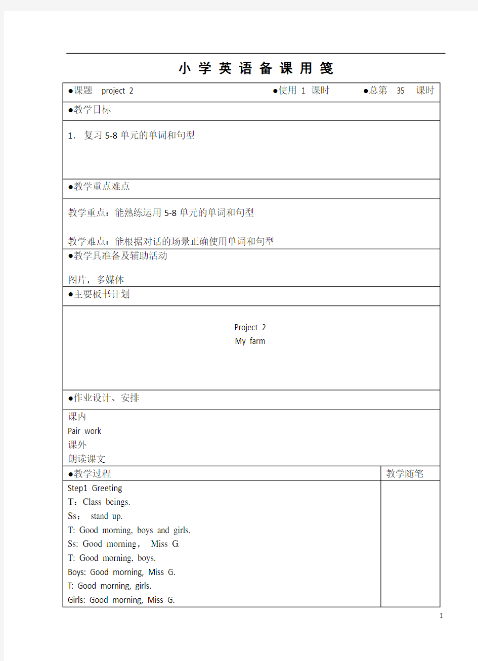 2016新版译林英语一年级下册1A备课教案Project2 My farm