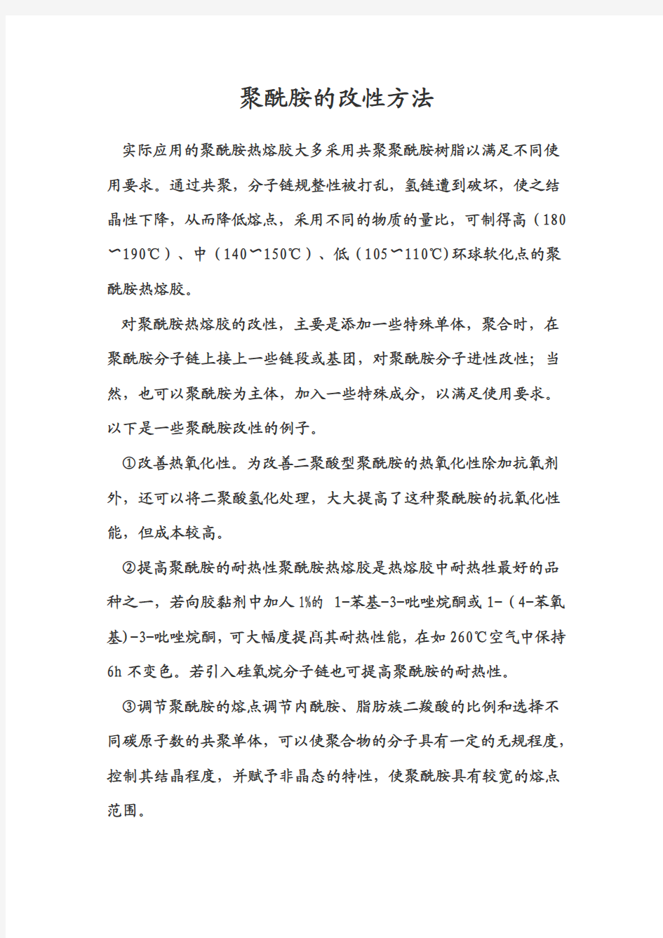 聚酰胺的改性方法