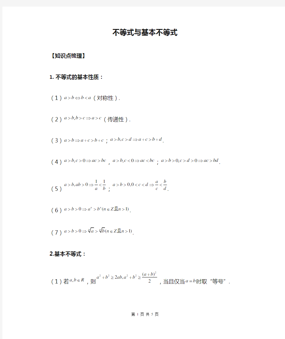 必修五 不等式与基本不等式知识点总结及经典题型