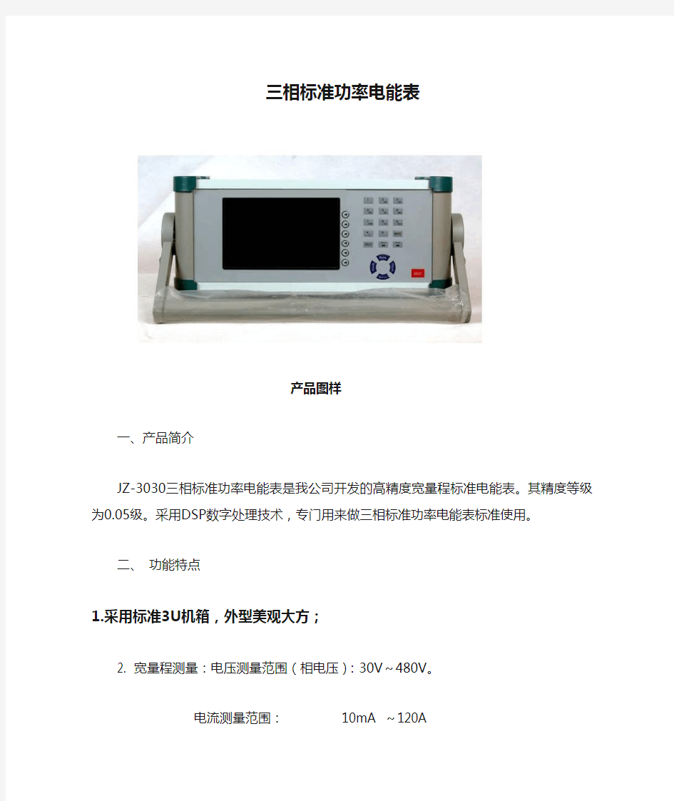 三相标准功率电能表