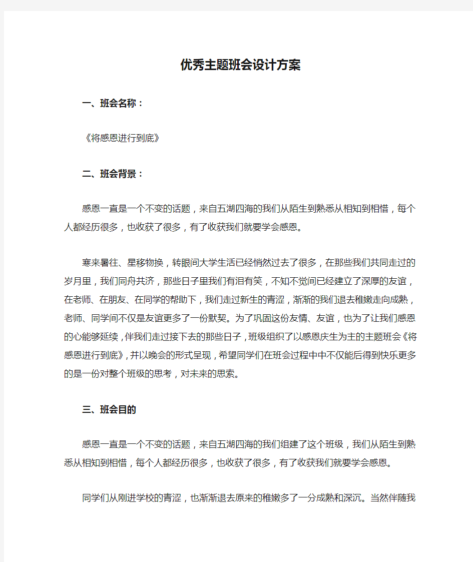 优秀主题班会设计方案文库