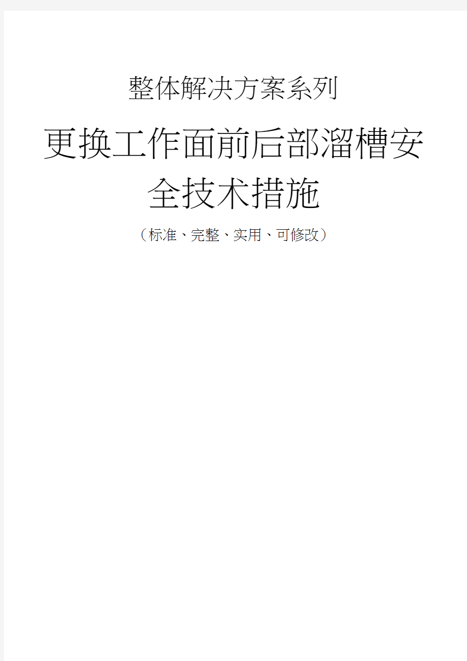 更换工作面前后部溜槽安全技术措施方案