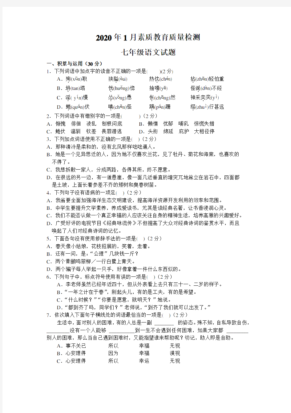 山东省菏泽市曹县2019-2020学年七年级上学期期末考试语文试题