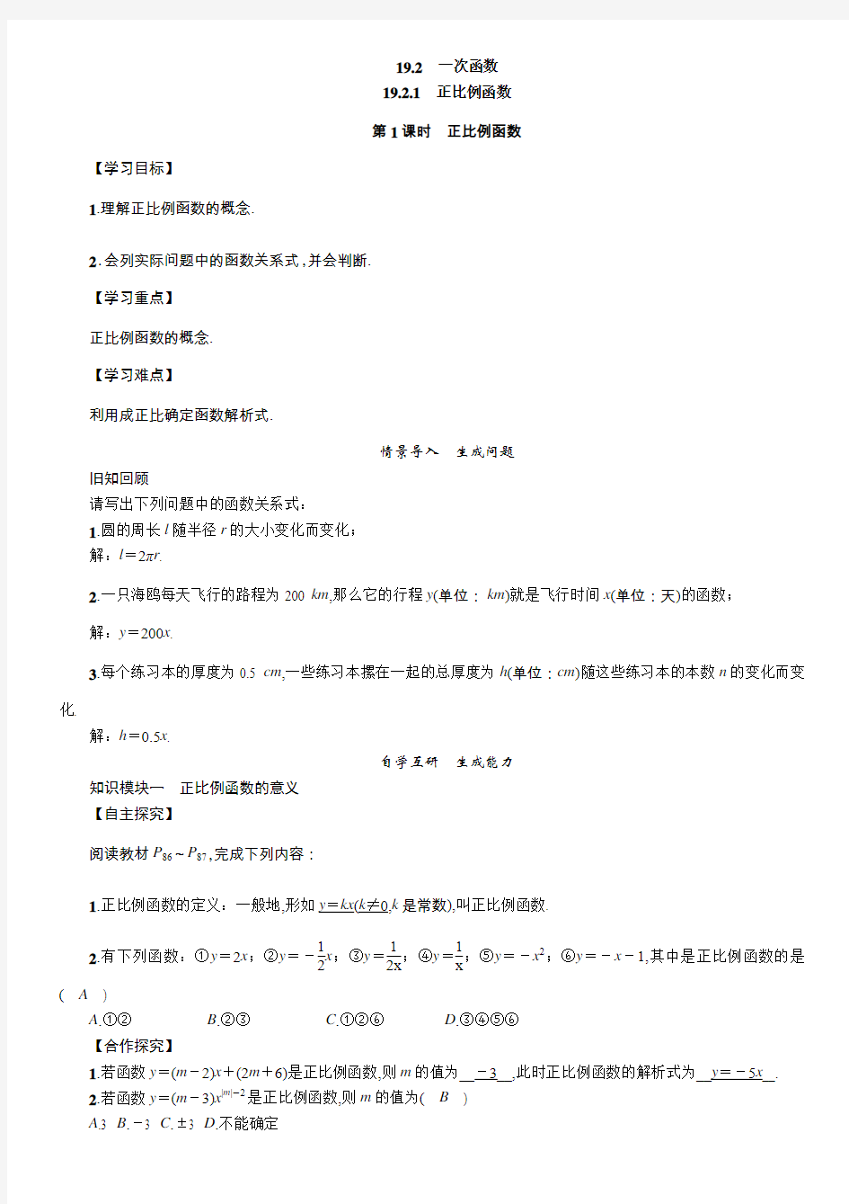 人教版初中数学第1课时正比例函数 2018-2019学年教案