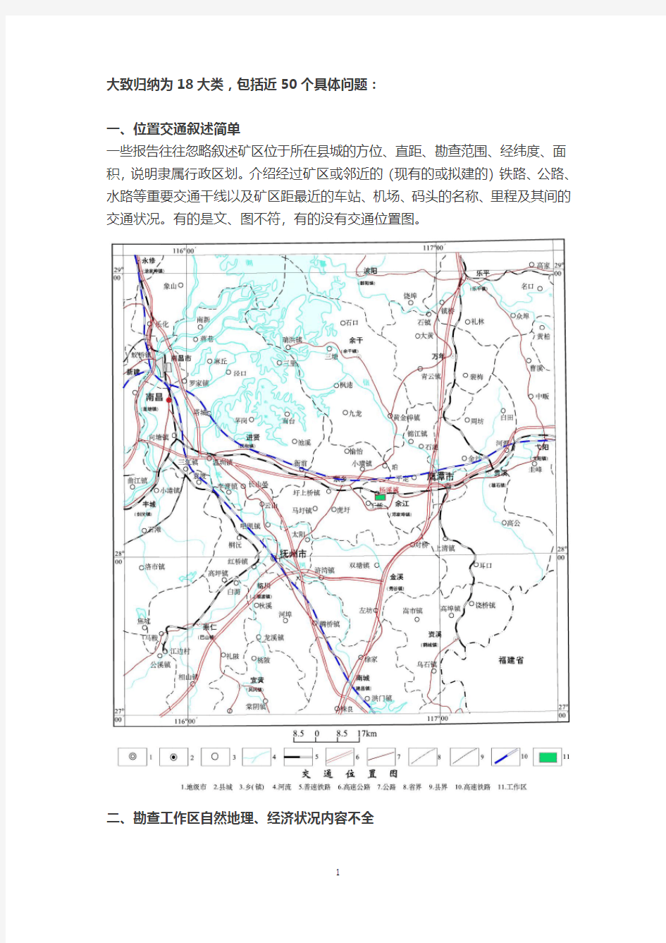 地质报告常出现的问题