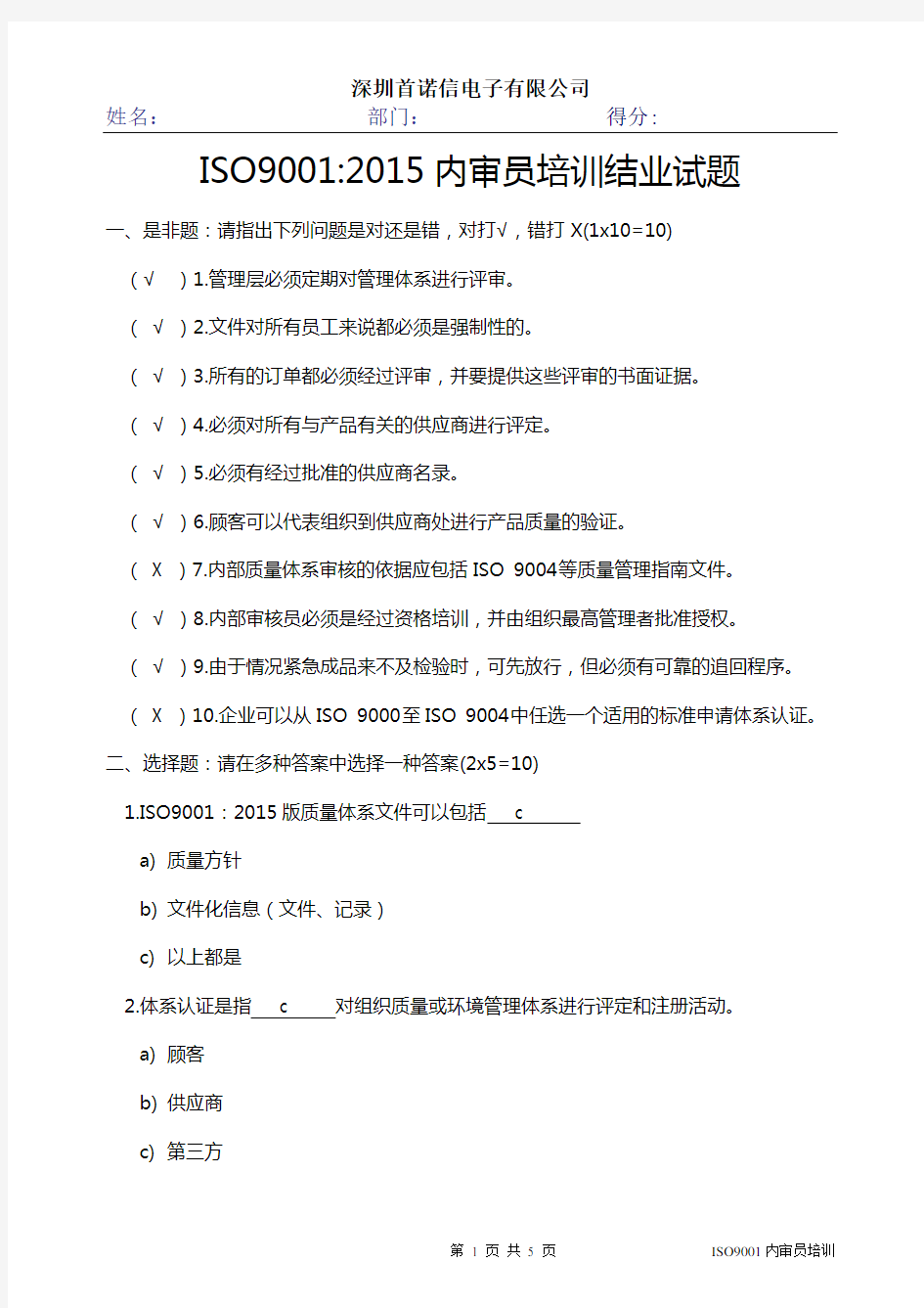 ISO9001内审员培训试题含答案