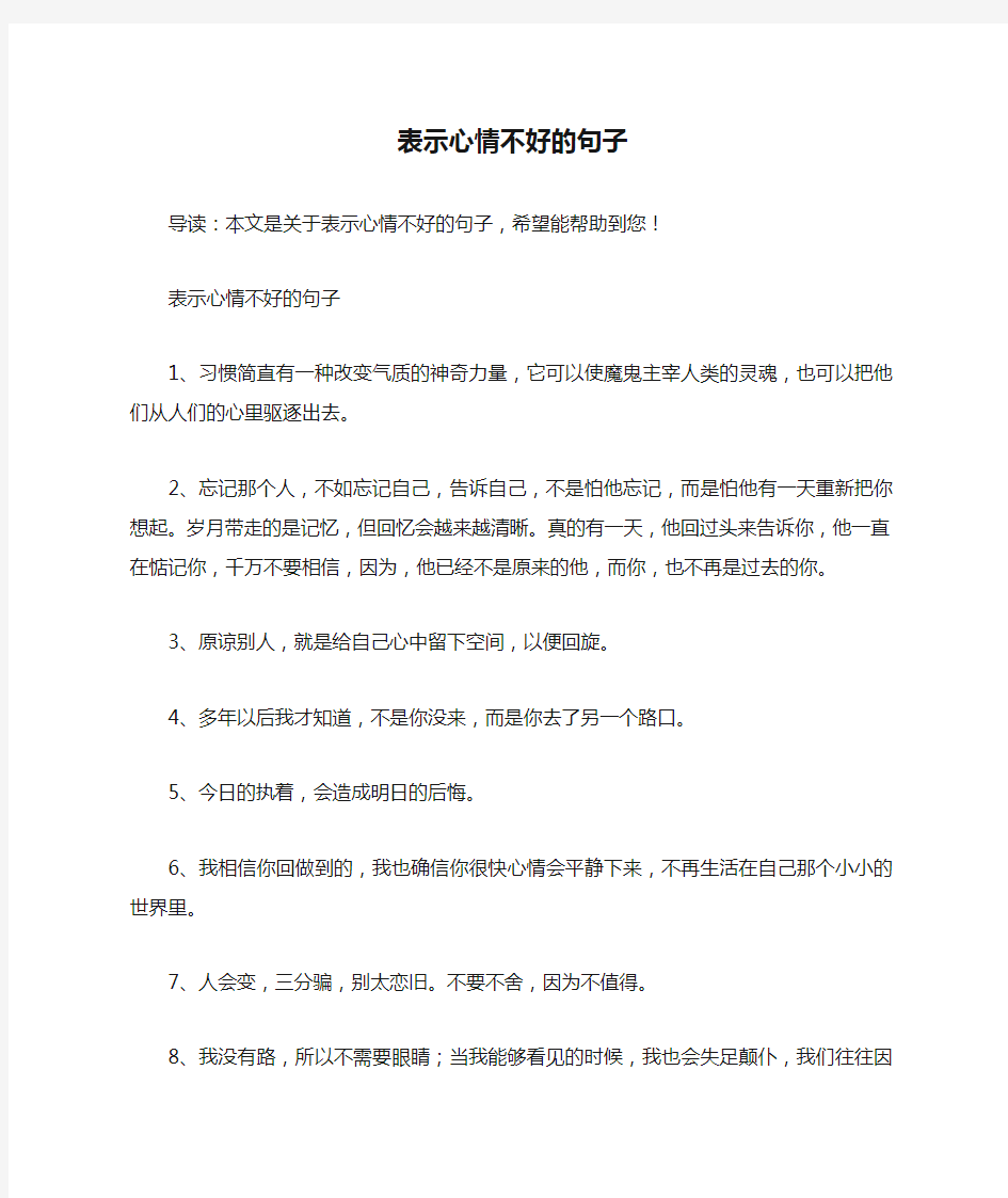 表示心情不好的句子