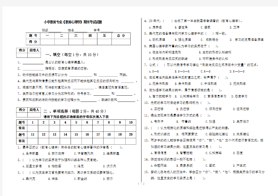 小学教育专业教育心理学期末试题