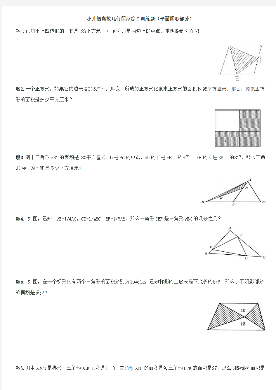 小升初奥数几何图形综合训练题平面图形部分