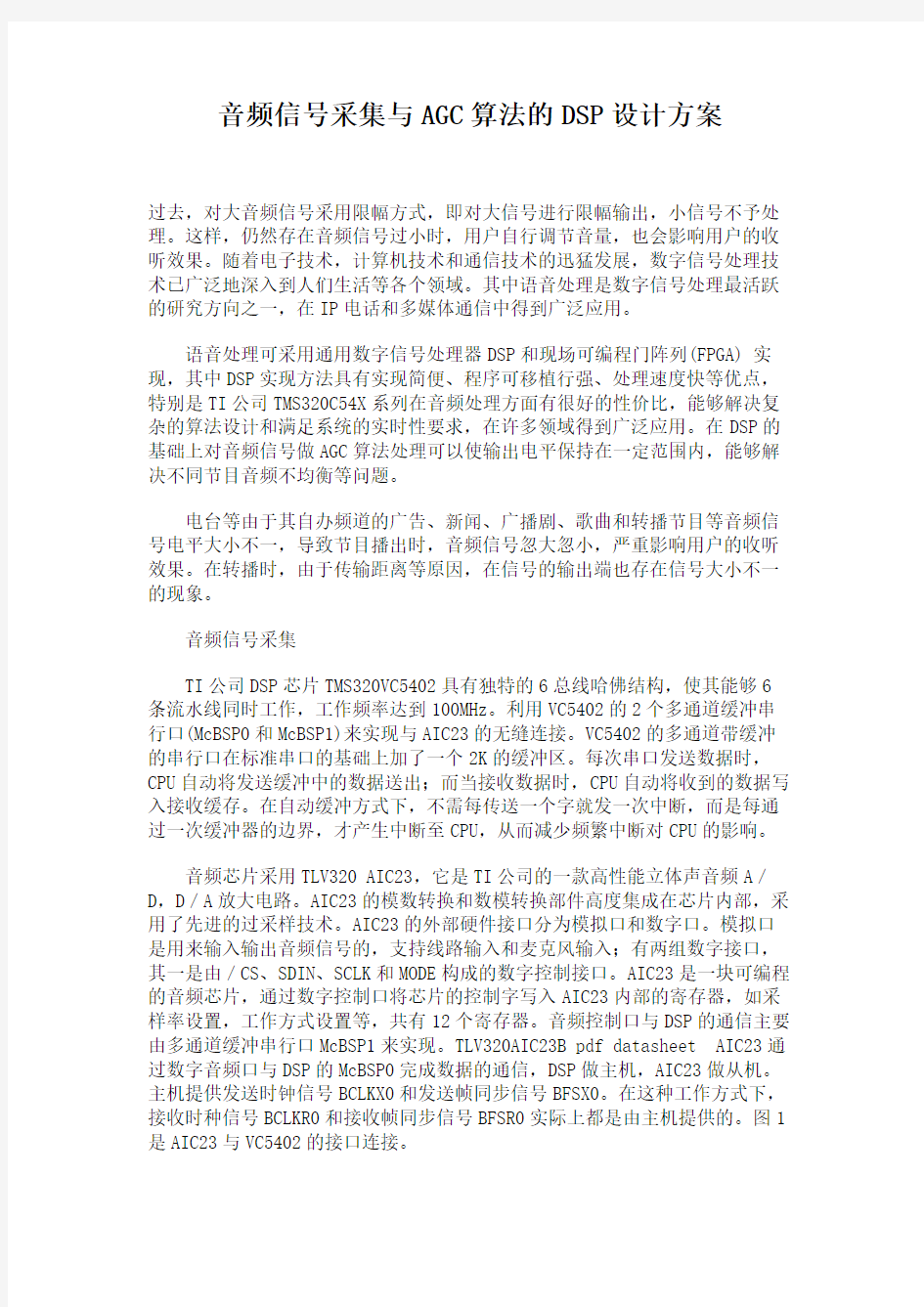 音频信号采集与AGC算法的DSP设计方案(精)