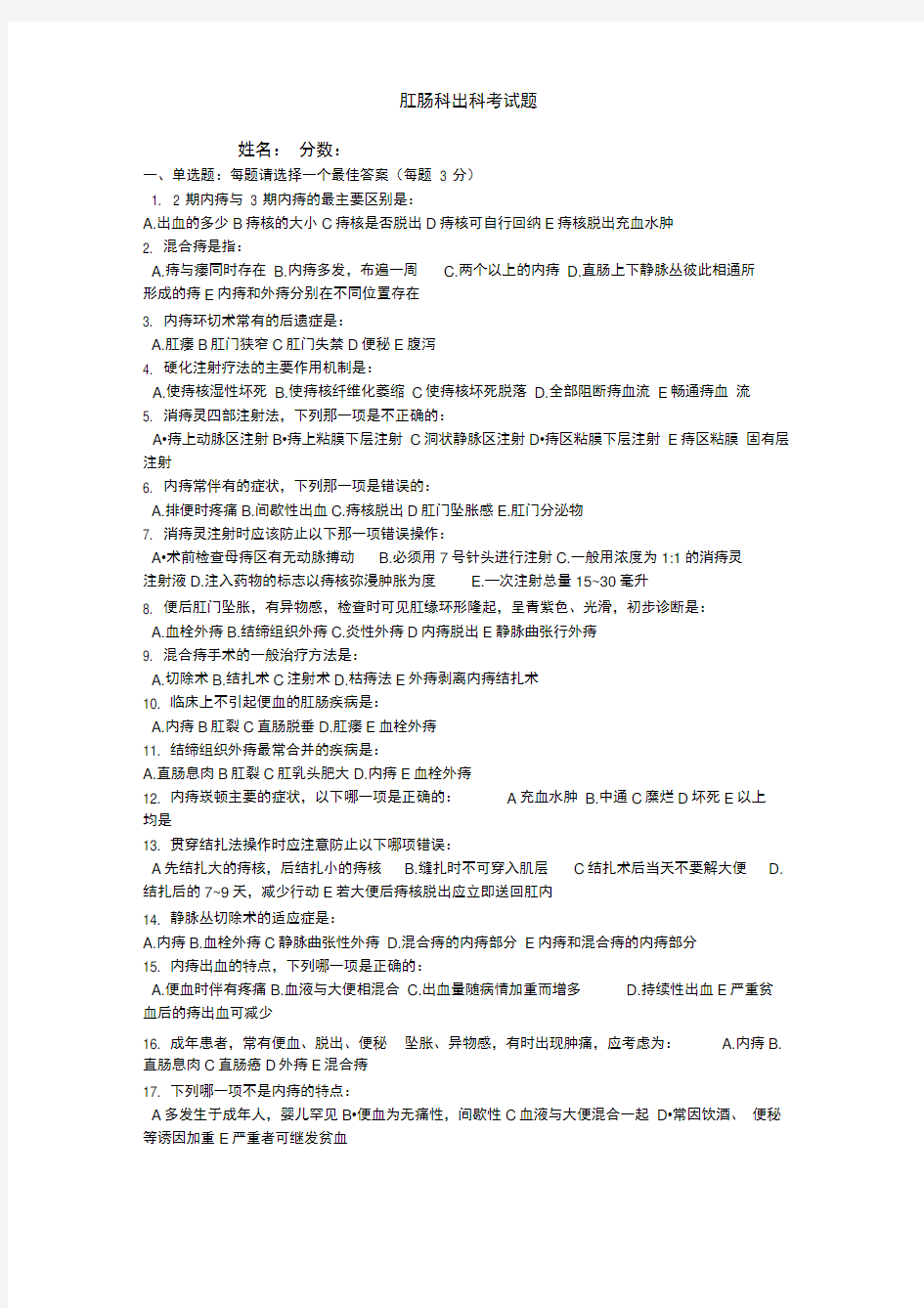 肛肠科出科考试题及答案