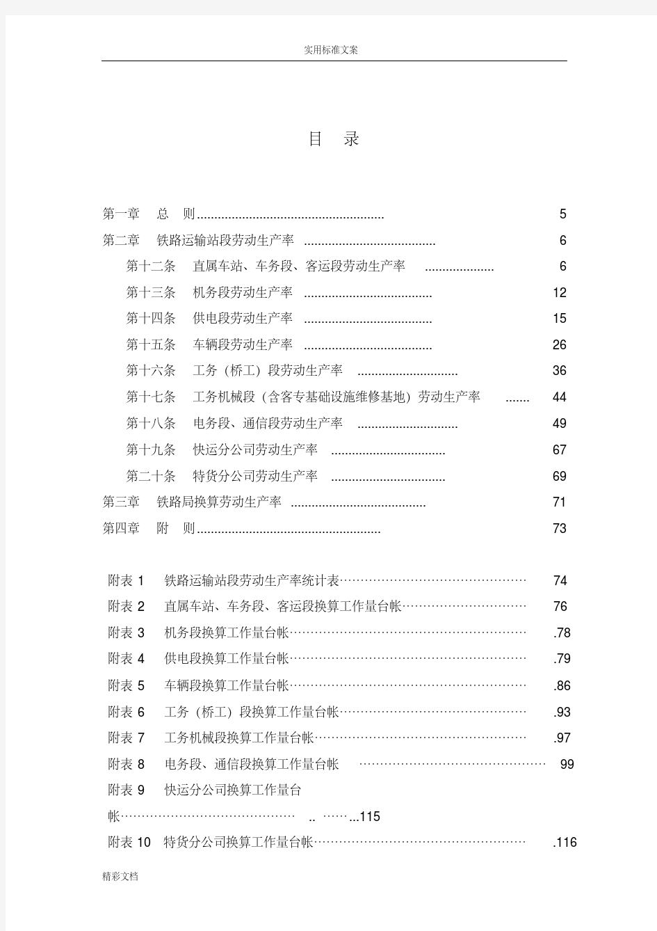 铁路运输单位劳动生产率统计规则(铁统计[2011]148号)