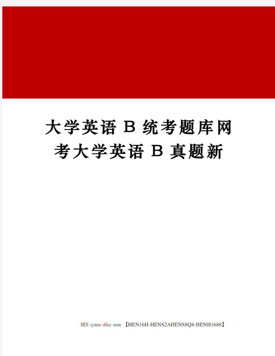 大学英语B统考题库网考大学英语B真题新完整版