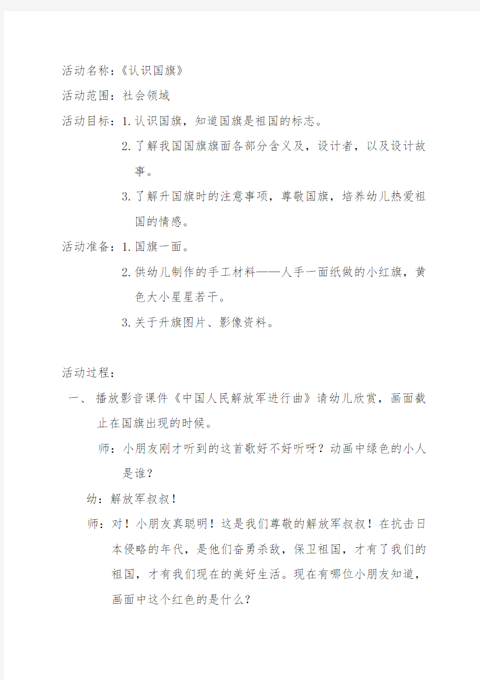 中班社会活动《认识国旗》教案