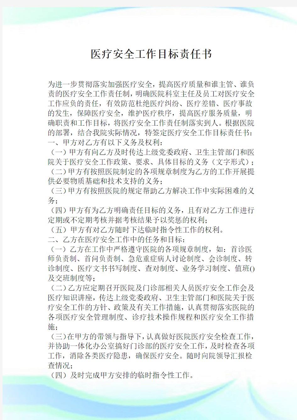 医疗安全就业目标责任书.doc