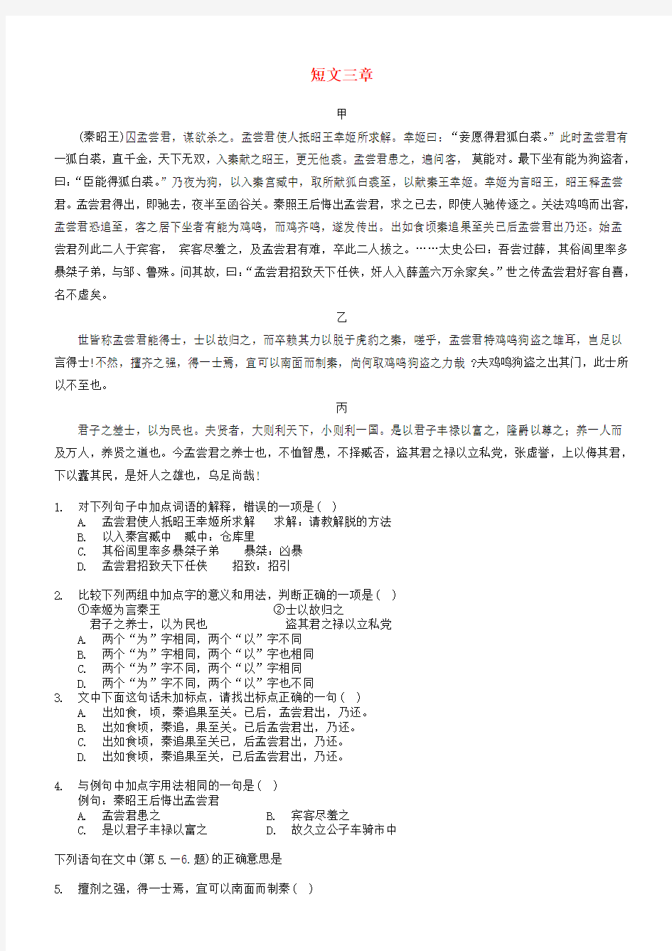 【吹尽狂沙系列】高考语文 文言文阅读精选精练系列之古代散文阅读精粹 短文三章素材