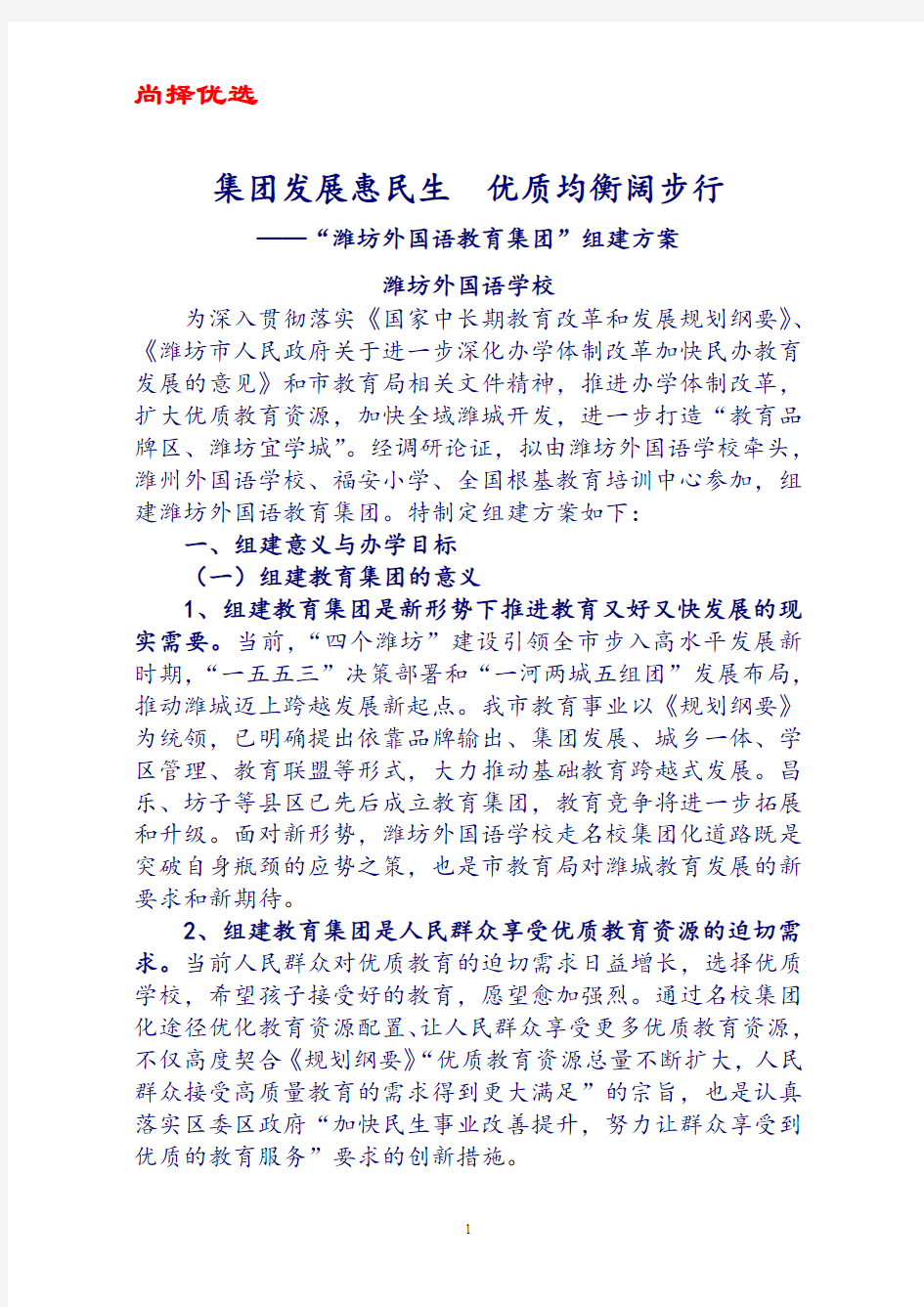 尚择优选NB外国语学校教育集团组建方案.doc