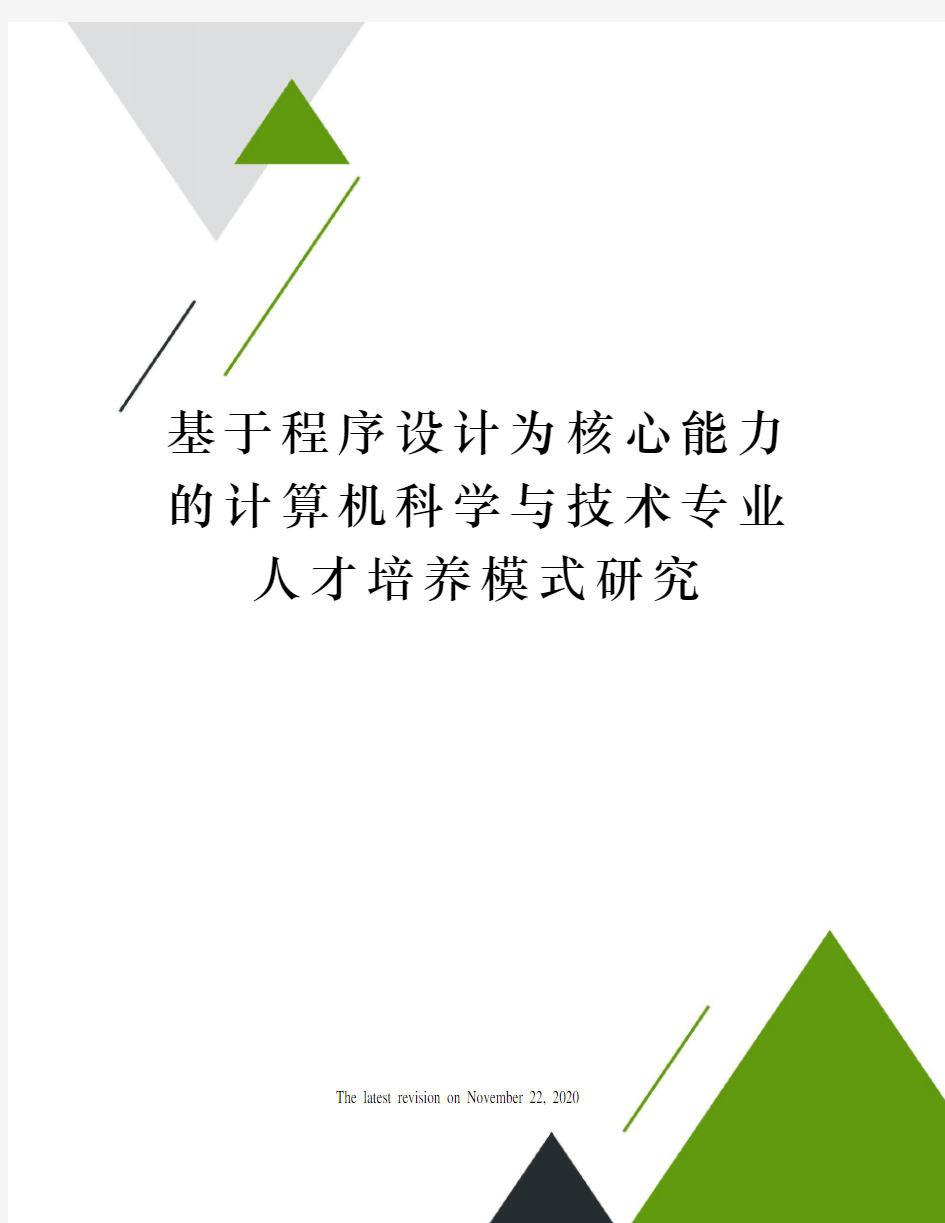 基于程序设计为核心能力的计算机科学与技术专业人才培养模式研究