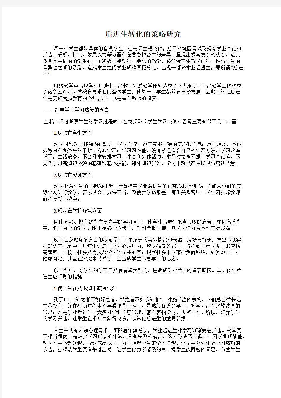 后进生转化的策略研究