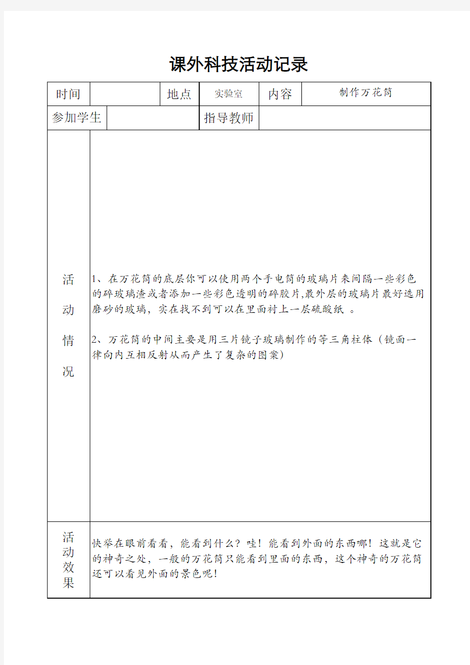 小学科学课外活动记录表