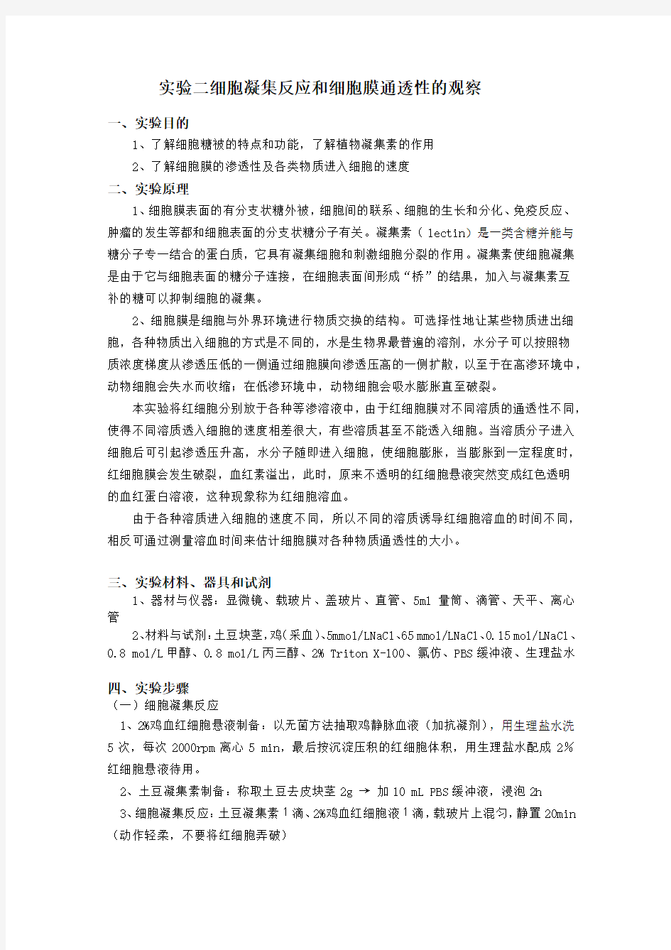 实验二细胞凝集反应和细胞膜通透性的观察报告 (1)