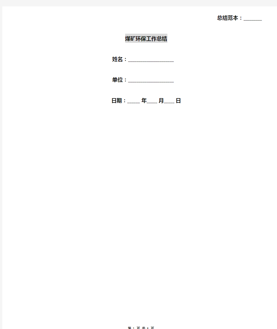 煤矿环保工作总结