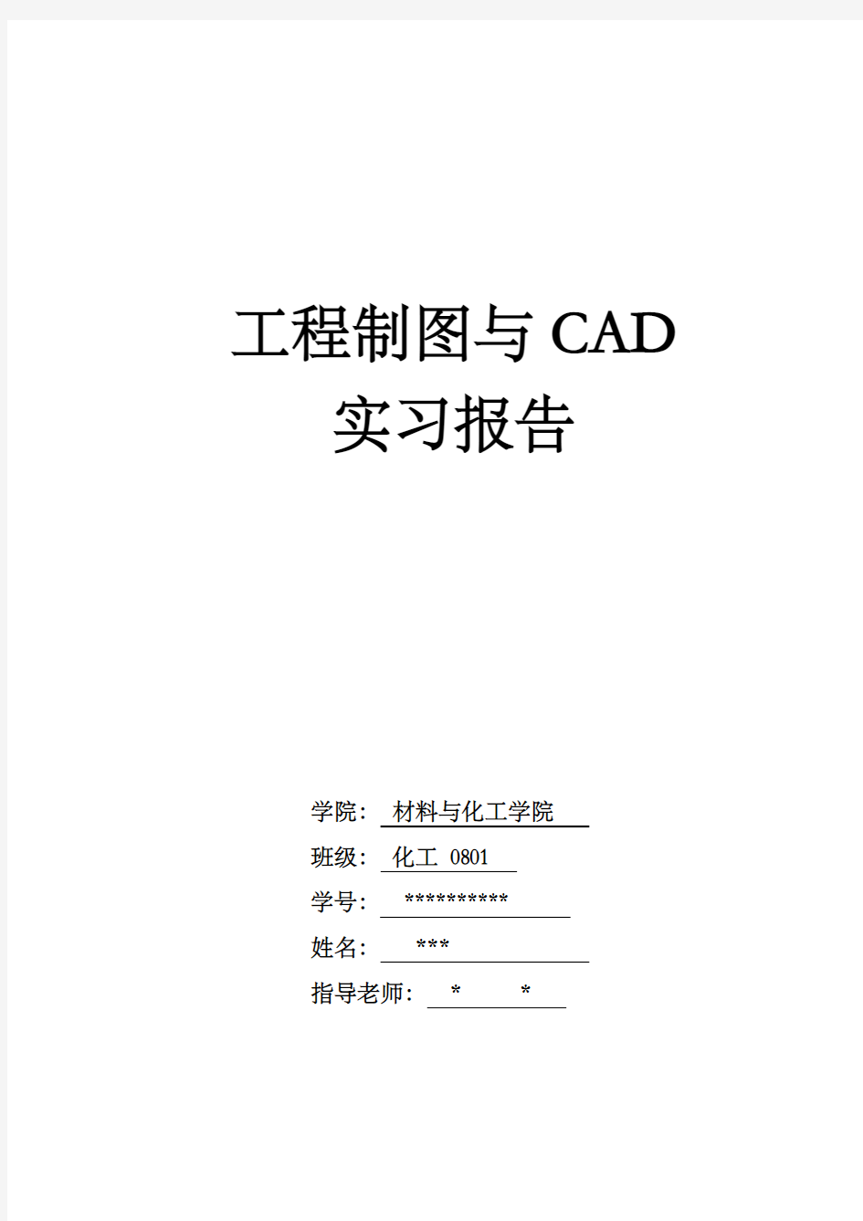 工程制图与CAD实习实验报告