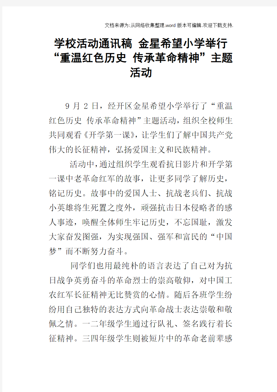 学校活动通讯稿金星希望小学举行“重温红色历史传承革命精神”主题活动