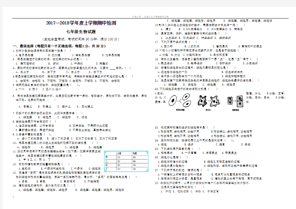 20172018七年级上册生物期中试题