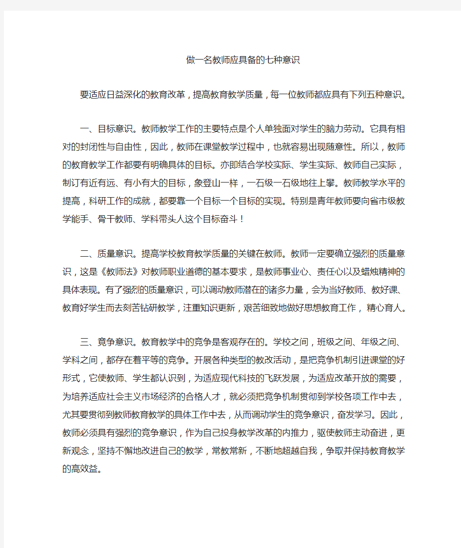 教师应具备的七种意识