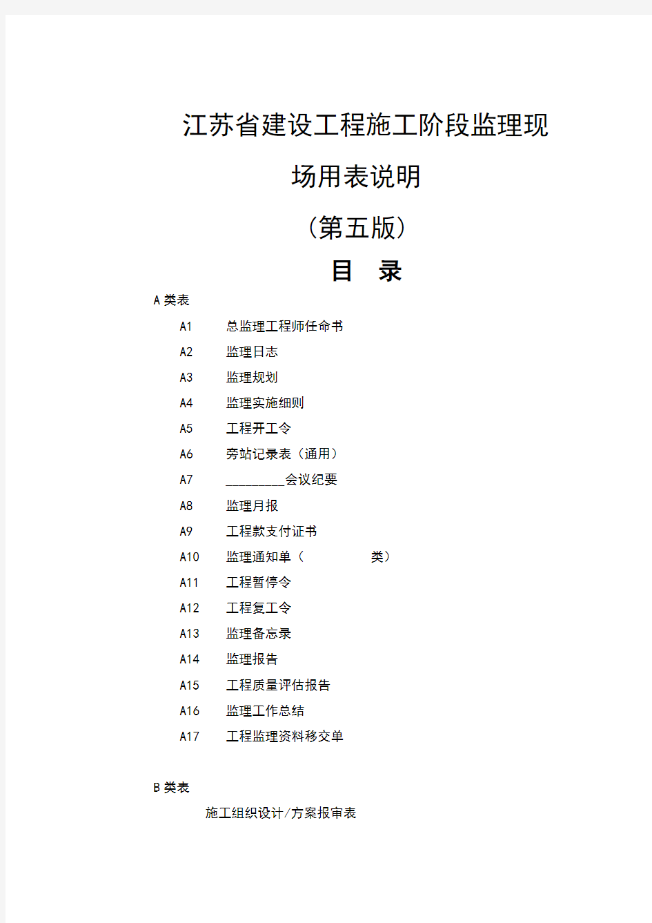 最新江苏省建设工程现场用表第五版