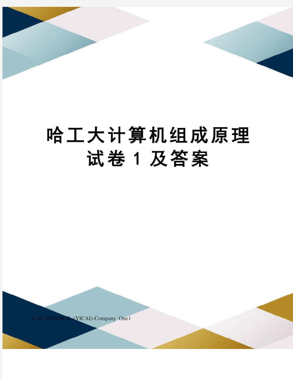 哈工大计算机组成原理试卷1及答案