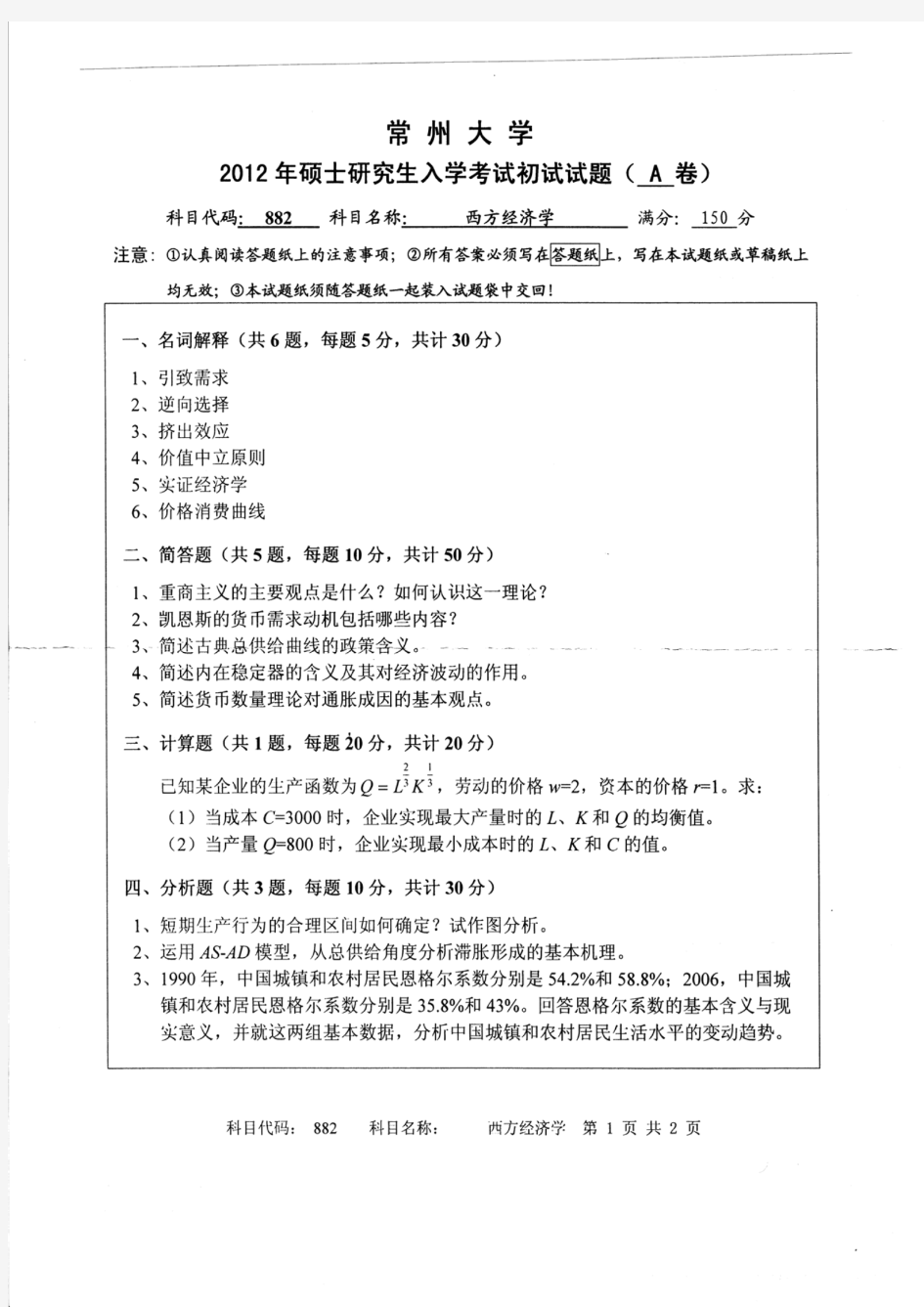 常州大学2012年《882西方经济学》考研专业课真题试卷