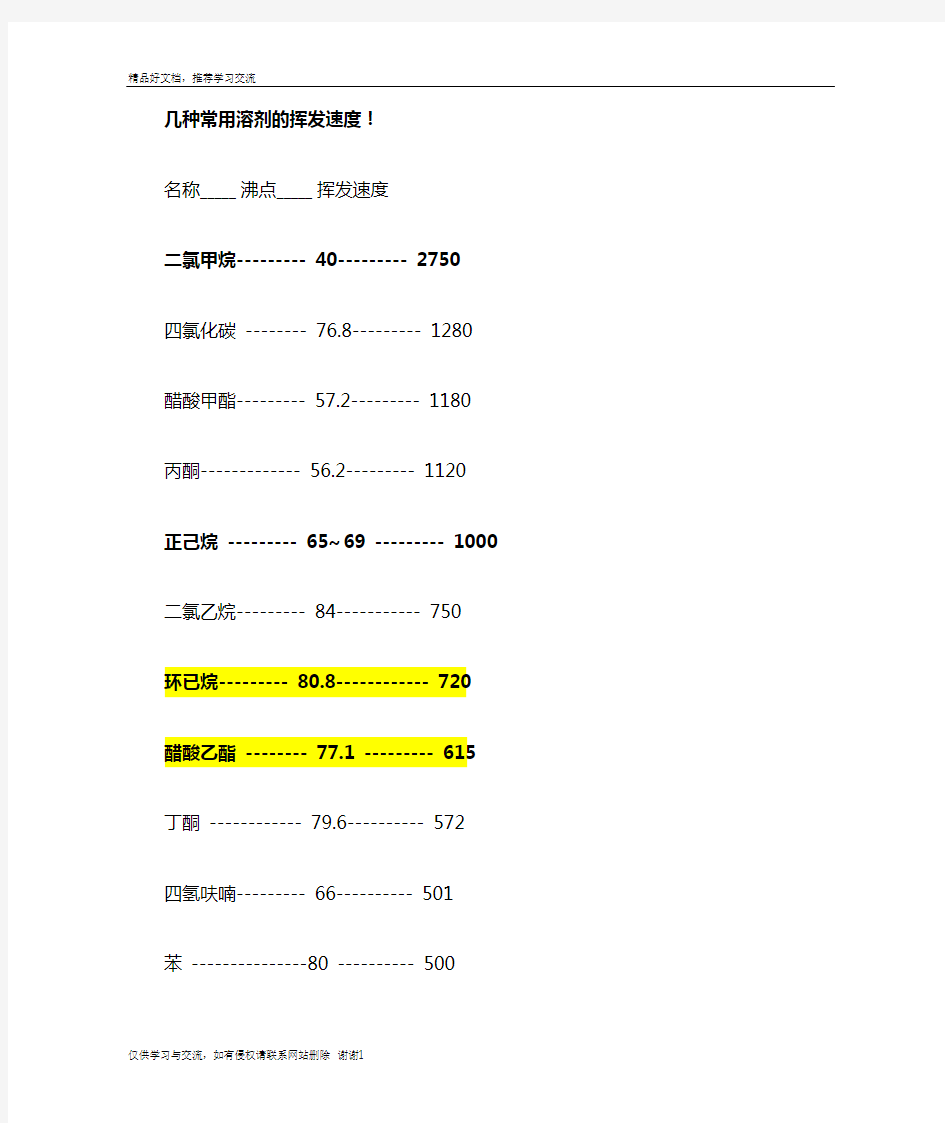 最新几种常用溶剂的挥发速度